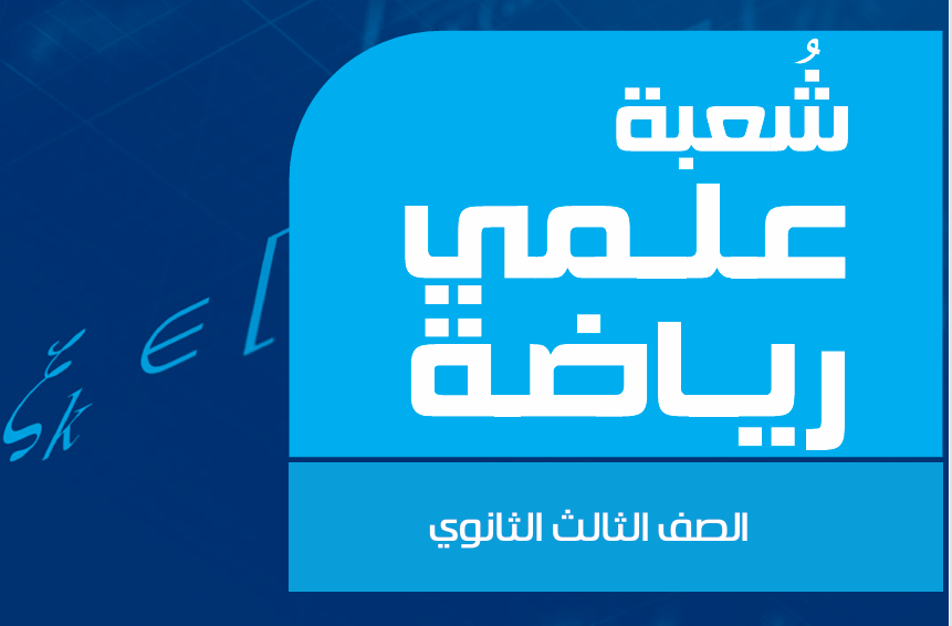غلاف ملزمة كراسة المفاهيم لجميع المواد علمي رياضة — فيزياء PDF مجاناً للثانوية العامة