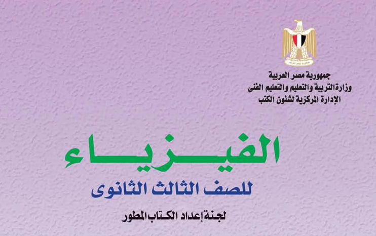 غلاف ملزمة كتاب المدرسة (النسخة الرسمية) — فيزياء PDF مجاناً للثانوية العامة