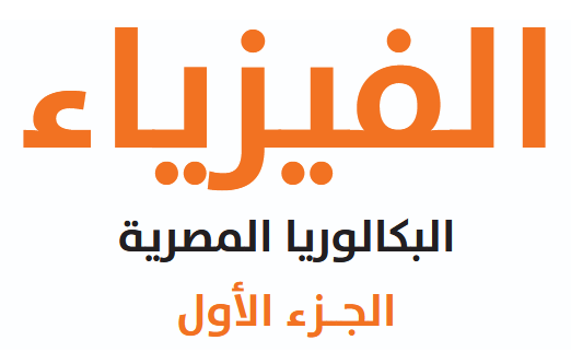 غلاف ملزمة منهج فيزياء تانيه ثانوي بكالوريا ( الجزء الأول) — فيزياء PDF مجاناً للثانوية العامة