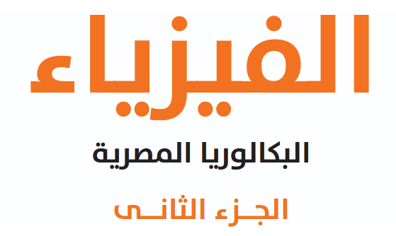 غلاف ملزمة منهج فيزياء تانيه ثانوي بكالوريا ( الجزء الثاني) — فيزياء PDF مجاناً للثانوية العامة